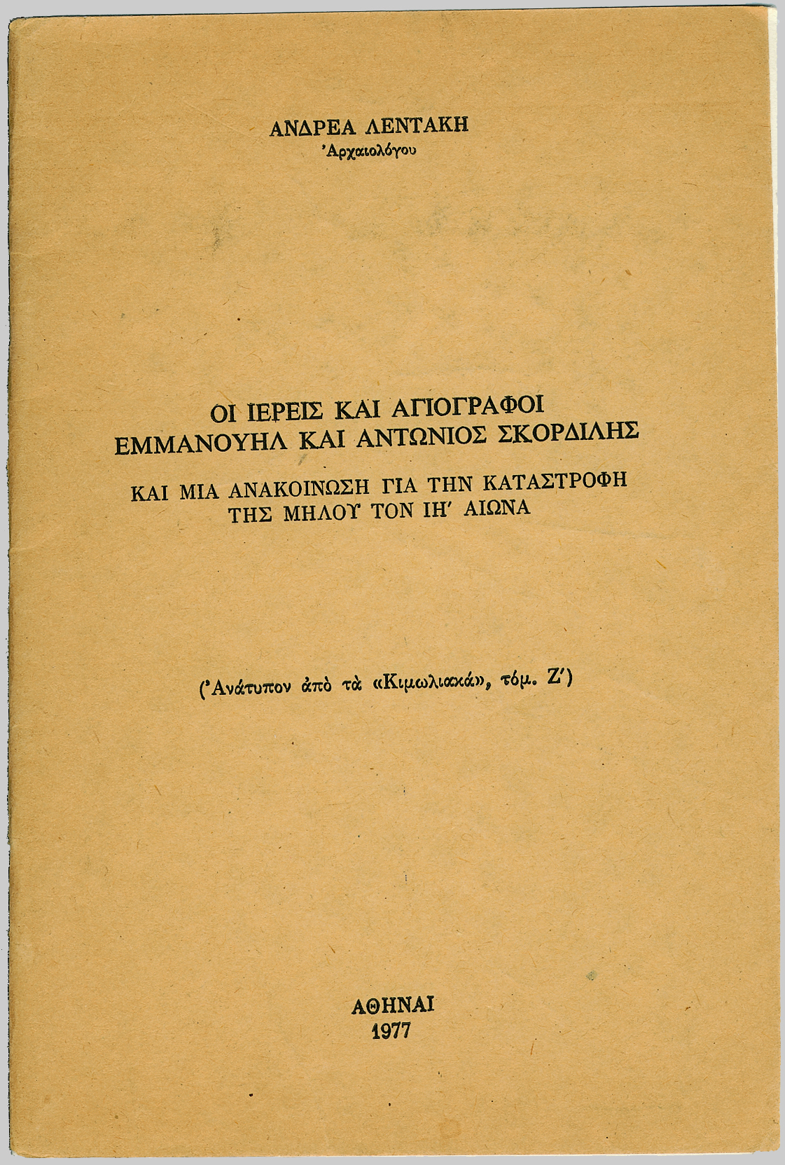 OI_IEREIS_KAI_AGIOGRAFOI_EMMANOYHL_KAI_ANTWNIOS_SKORLIDHS