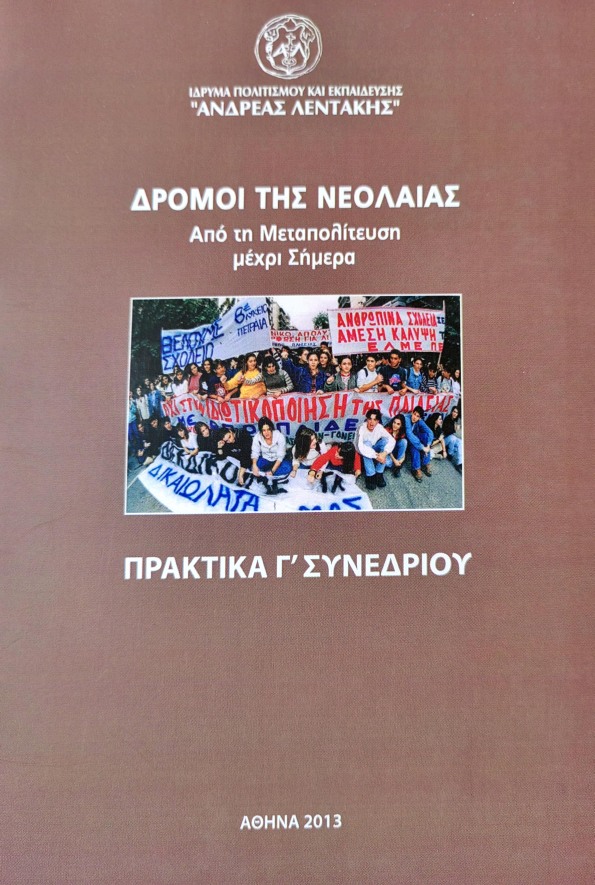 dromoi-neoleas-praktika